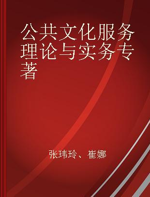 公共文化服务理论与实务