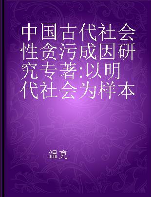 中国古代社会性贪污成因研究 以明代社会为样本