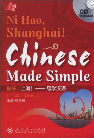 你好,上海——易学汉语