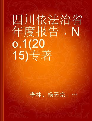 四川依法治省年度报告 No.1 (2015) No.1 (2015)