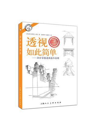 透视如此简单 20步掌握透视基本原理