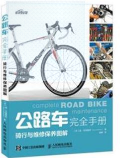 公路车完全手册 骑行与维修保养图解