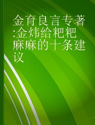 金育良言 金炜给粑粑麻麻的十条建议