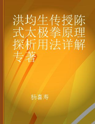 洪均生传授 陈式太极拳 原理探析 用法详解