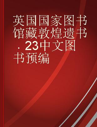 英国国家图书馆藏敦煌遗书 23