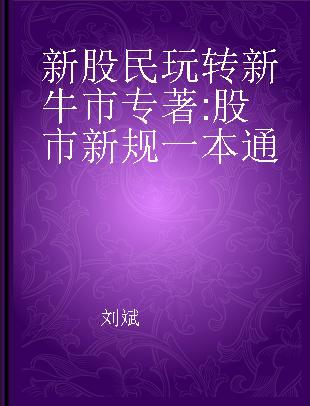 新股民玩转新牛市 股市新规一本通