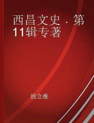 西昌文史 第11辑