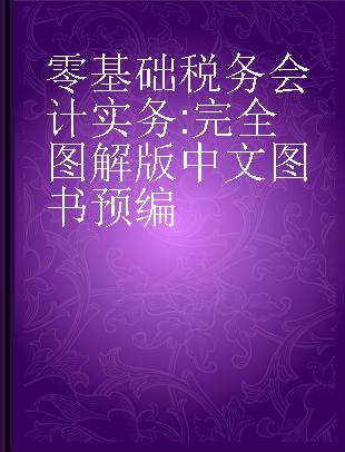 零基础税务会计实务 完全图解版