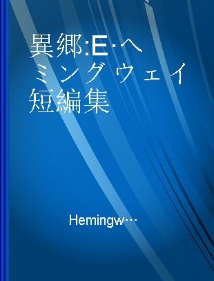 異郷 E·ヘミングウェイ短編集