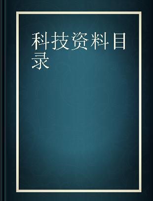 科技资料目录