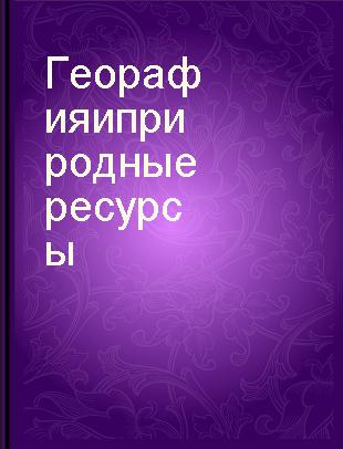 Георафия и природные ресурсы