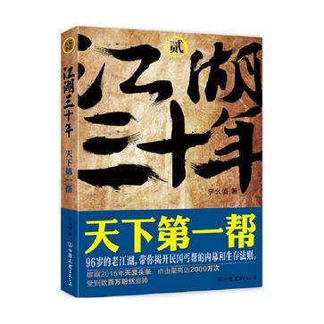 江湖三十年 贰 天下第一帮