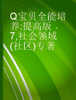 Q宝贝全能培养 提高版 7 社会领域(社区)