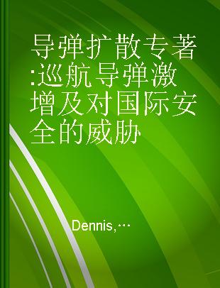 导弹扩散 巡航导弹激增及对国际安全的威胁 Cruise missile proliferation and the threat to international security