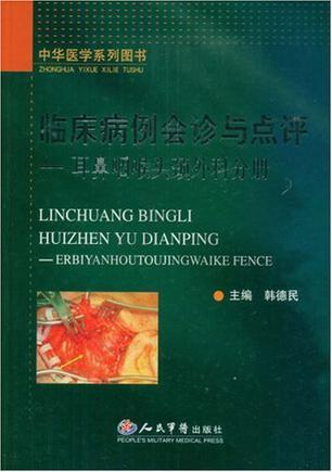 临床病例会诊与点评 耳鼻咽喉头颈外科分册