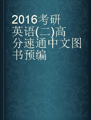 2016考研英语(二)高分速通