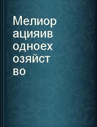 Мелиорация и водное хозяйство