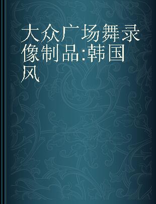 大众广场舞 韩国风