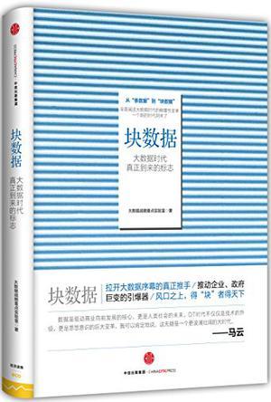 块数据 大数据时代真正到来的标志