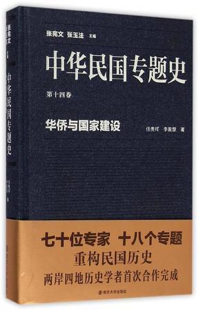 中华民国专题史 第十四卷 华侨与国家建设