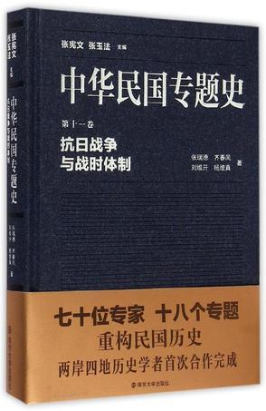 中华民国专题史 第十一卷 抗日战争与战时体制