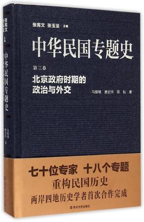 中华民国专题史 第三卷 北京政府时期的政治与外交
