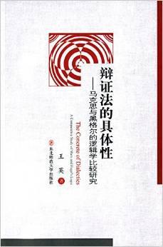 辩证法的具体性 马克思与黑格尔的逻辑学比较研究 a comparative study of Marx and Hegel's logic