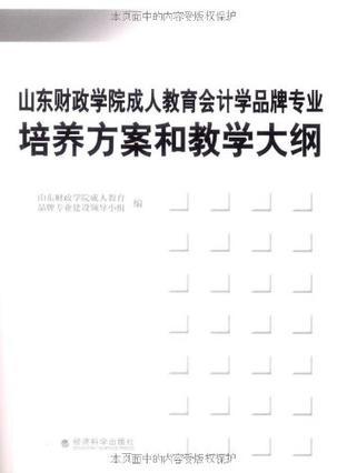 山东财政学院成人教育会计学品牌专业培养方案和教学大纲