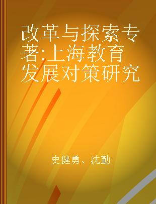 改革与探索 上海教育发展对策研究