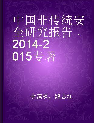 中国非传统安全研究报告 2014-2015 2014-2015