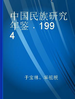 中国民族研究年鉴 1994