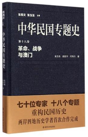 中华民国专题史 第十八卷 革命、战争与澳门