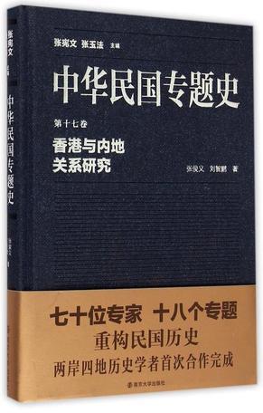 中华民国专题史 第十七卷 香港与内地关系研究