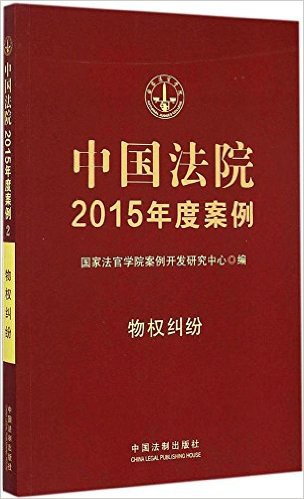 中国法院2015年度案例 2 物权纠纷