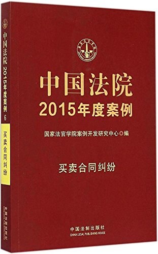 中国法院2015年度案例 6 买卖合同纠纷