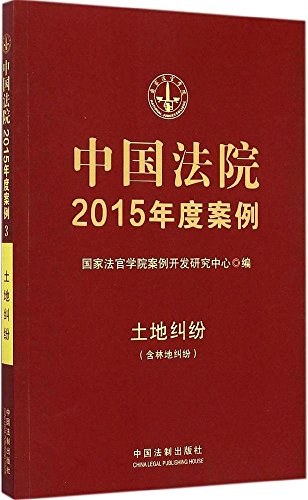 中国法院2015年度案例 3 土地纠纷(含林地纠纷)