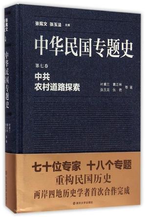 中华民国专题史 第七卷 中共农村道路探索
