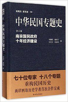 中华民国专题史 第六卷 南京国民政府十年经济建设