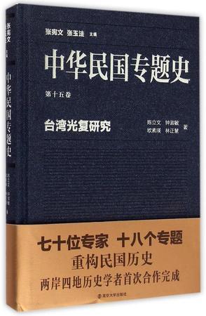 中华民国专题史 第十五卷 台湾光复研究