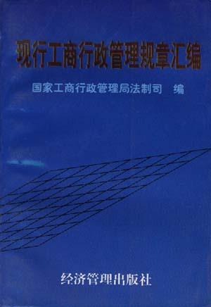 现行工商行政管理规章汇编