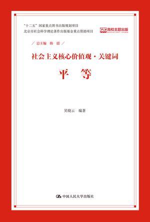 社会主义核心价值观·关键词 平等