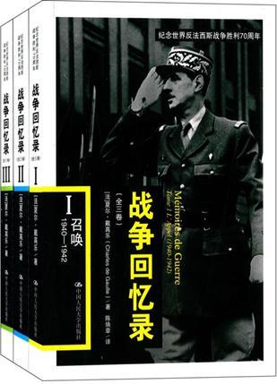 战争回忆录 Ⅰ 召唤1940-1942