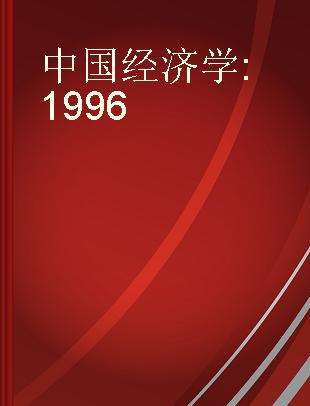 中国经济学 1996