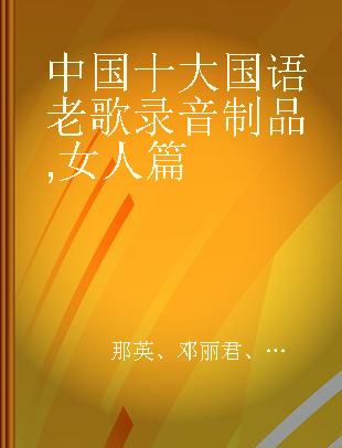 中国十大国语老歌 女人篇