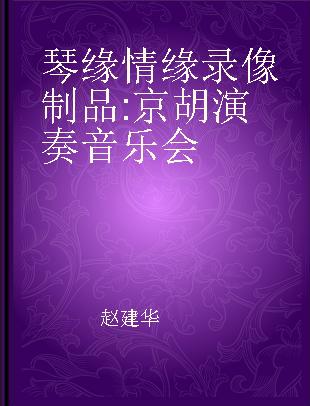 琴缘情缘 京胡演奏音乐会