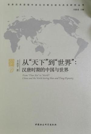 从“天下”到“世界” 汉唐时期的中国与世界 China and the World During Han and Tang Dynasty