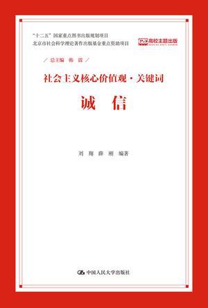 社会主义核心价值观·关键词 诚信