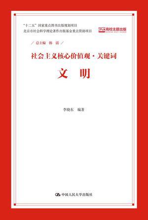 社会主义核心价值观·关键词 文明