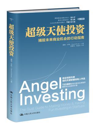 超级天使投资 捕捉未来商业机会的行动指南 the gust guide to making money & having fun investing in startups