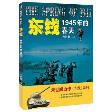 东线 1945年的春天